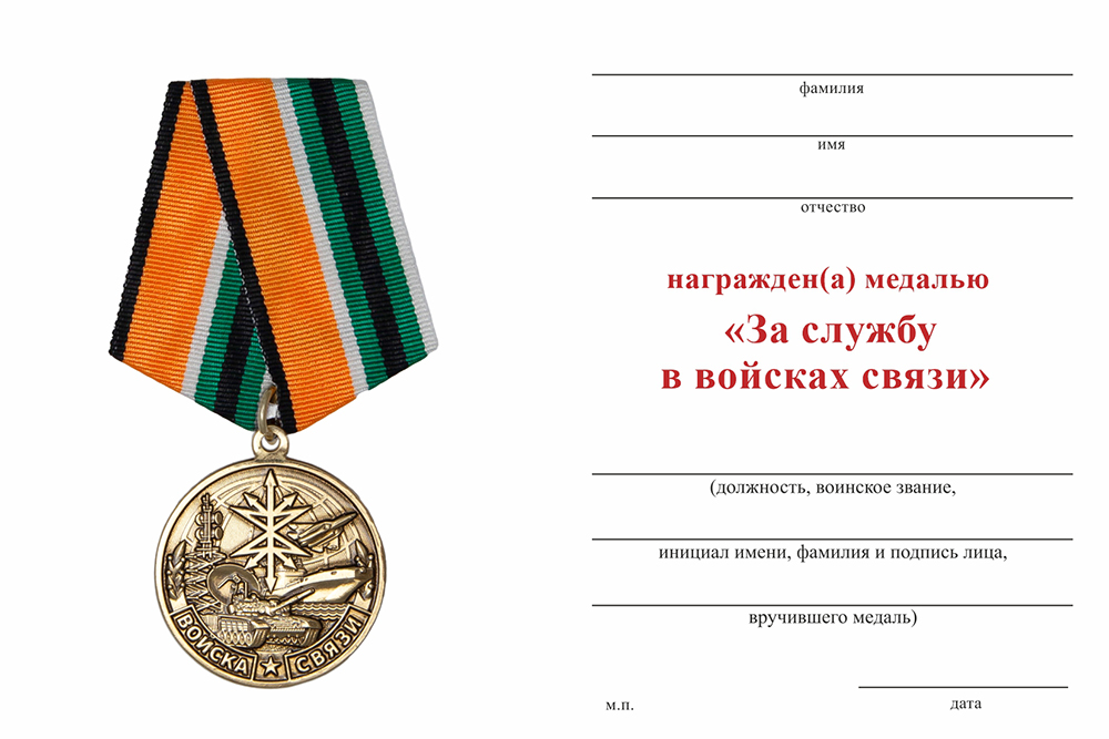 Бланк оборотная сторона Медаль «За службу в войсках связи» с бланком удостоверения