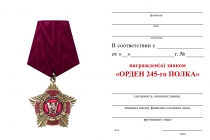 Удостоверение к награде Знак МРОО "Братство Ветеранов 245 полка" «Орден 245-го полка» с бланком удостоверения