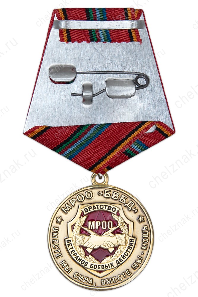 Реверс награды Медаль МРОО «Братство Ветеранов Боевых Действий»