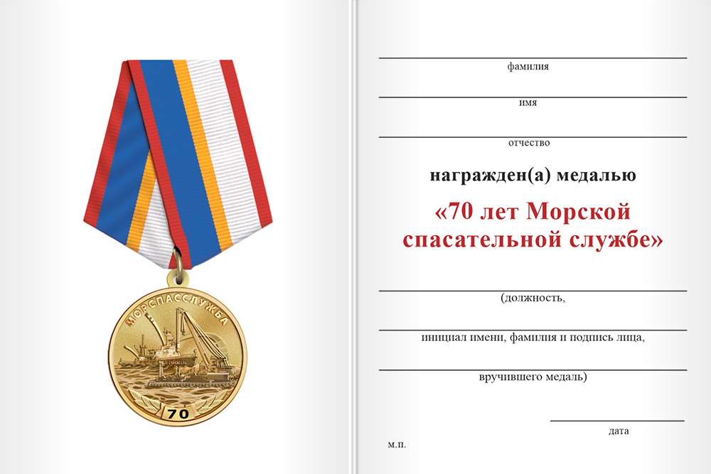 Бланк оборотная сторона Медаль «70 лет морской спасательной службе» с бланком удостоверения