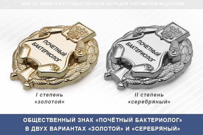 3D фото награды Общественный знак «Почетный бактериолог»