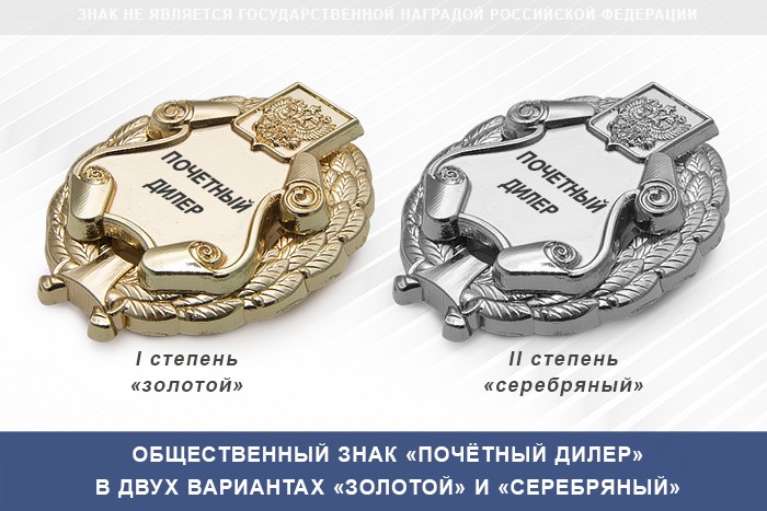 3D фото награды Общественный знак «Почетный дилер»