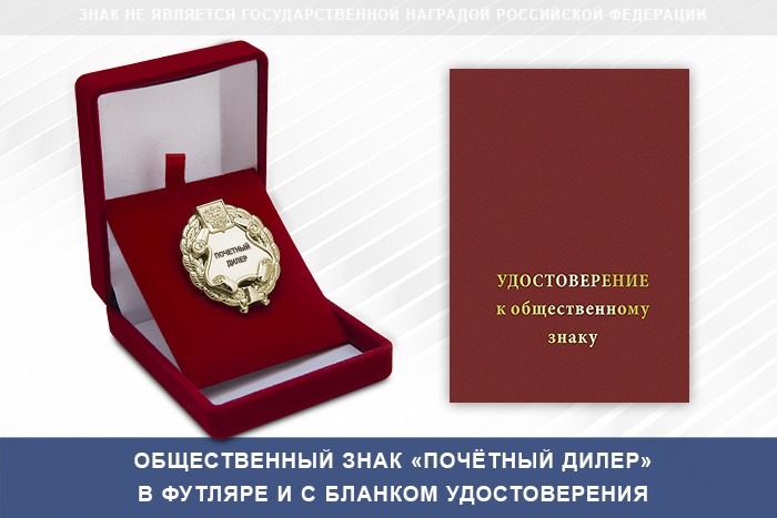 Общественный знак «Почетный дилер», дополнительное фото 2