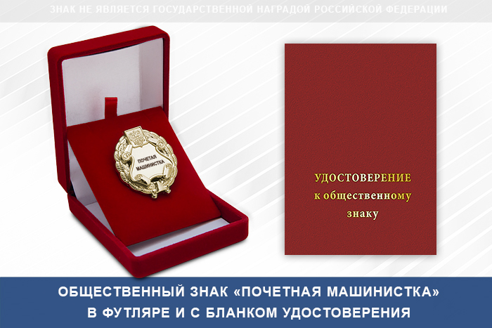Фото с футляром или панно награды Общественный знак «Почетная машинистка»