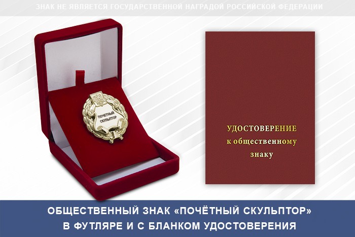 Общественный знак «Почетный скульптор», дополнительное фото 2
