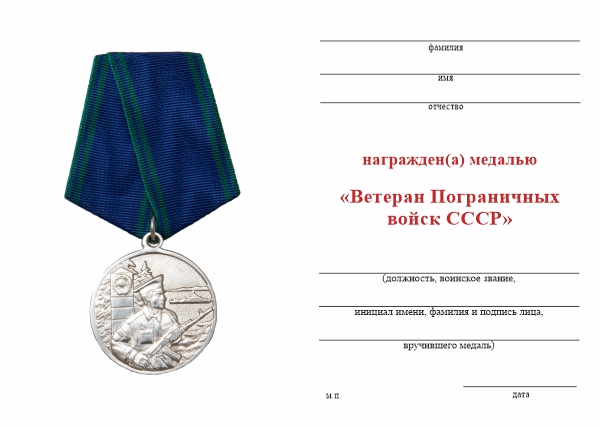 Обратная сторона награды Медаль «Ветеран Пограничных войск СССР» с бланком удостоверения