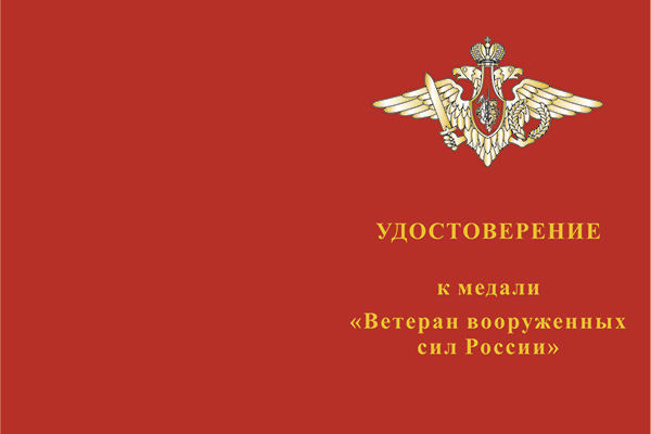 Лицевая сторона награды Медаль «Ветеран вооруженных сил России» с бланком удостоверения