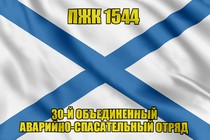 Андреевский флаг ПЖК 1544