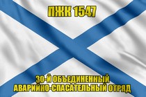 Андреевский флаг ПЖК 1547