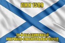 Андреевский флаг ПЖК 1589