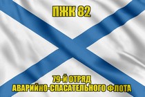Андреевский флаг ПЖК 82