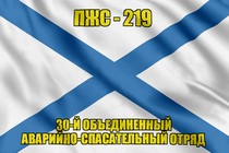 Андреевский флаг ПЖС-219