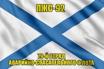 Андреевский флаг ПЖС-92