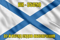 Андреевский флаг ПК-35050