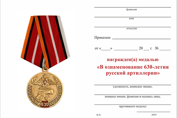 Обратная сторона награды Медаль «В ознаменование 630-летия русской артиллерии» с бланком удостоверения