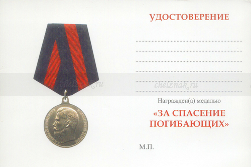 Обратная сторона награды Медаль «За спасение погибавшихъ» с бланком удостоверения