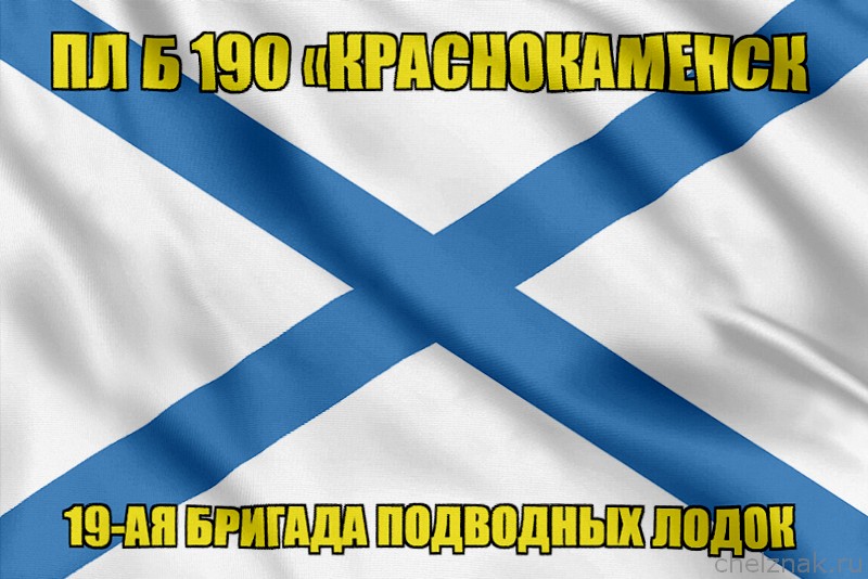 Андреевский флаг ПЛ Б 190 Краснокаменск