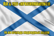 Андреевский флаг ПЛ Б 190 Краснокаменск