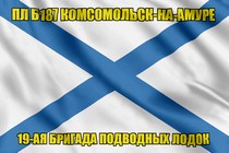 Андреевский флаг ПЛ Б187 Комсомольск-на-Амуре