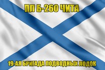 Андреевский флаг ПЛ Б-260 Чита