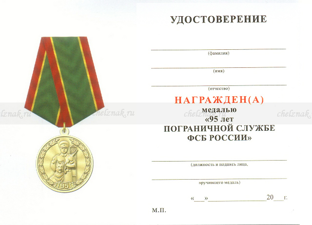Обратная сторона награды Медаль «95 лет Пограничной службе ФСБ России» с бланком удостоверения