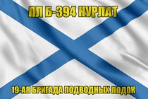 Андреевский флаг ПЛ Б-394 Нурлат