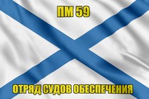 Андреевский флаг ПМ 59