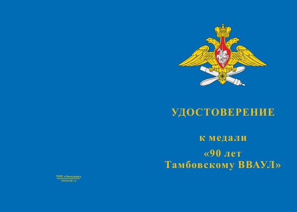 Лицевая сторона награды Медаль «90 лет Тамбовскому ВВАУЛ» с бланком удостоверения