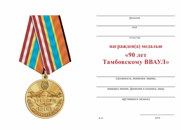 Обратная сторона награды Медаль «90 лет Тамбовскому ВВАУЛ» с бланком удостоверения