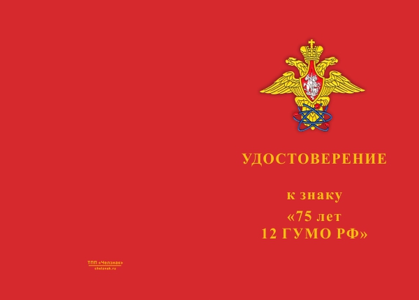 Лицевая сторона награды Знак двухуровневый «75 лет 12 ГУ МО РФ» с бланком удостоверения