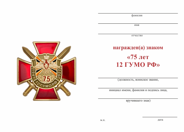 Обратная сторона награды Знак двухуровневый «75 лет 12 ГУ МО РФ» с бланком удостоверения