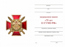 Удостоверение к награде Знак двухуровневый «75 лет 12 ГУ МО РФ» с бланком удостоверения