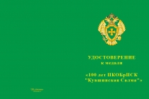 Купить бланк удостоверения Медаль «100 лет ПКОБрПСК "Кувшинская Салма"»  с бланком удостоверения