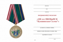 Удостоверение к награде Медаль «100 лет ПКОБрПСК "Кувшинская Салма"»  с бланком удостоверения