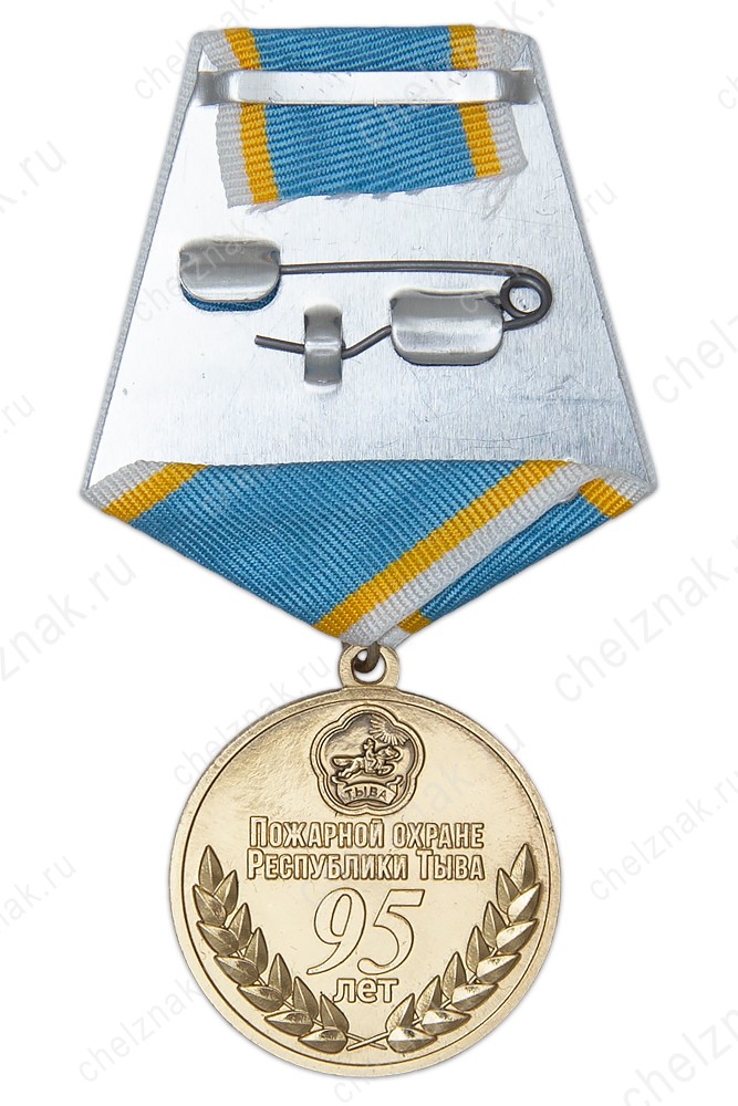 Реверс награды Медаль «95 лет Пожарной охране Республики Тыва» с бланком удостоверения