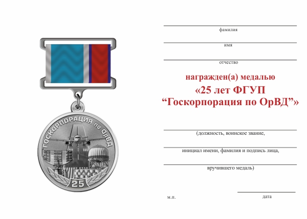 Обратная сторона награды Медаль «25 лет ФГУП "Госкорпорация по ОрВД"» с бланком удостоверения