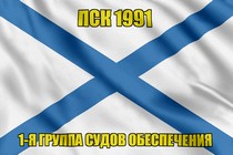 Андреевский флаг ПСК 1991