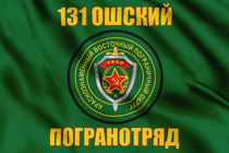 Флаг «131-й Ошский погранотряд»