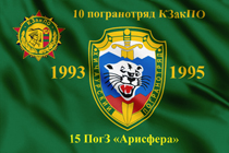 Флаг «10 Хичаурский пограничный отряд»