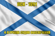 Андреевский флаг ПСК-1991