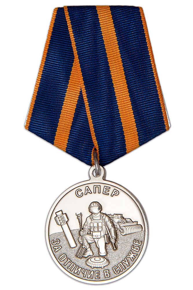 Медаль «Сапер. За отличие в службе. ООО "ИТЦ МЧС"»