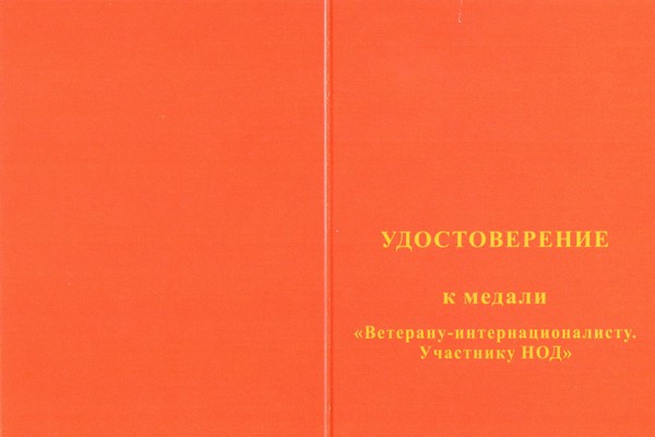 Бланк лицевая сторона Медаль «Ветерану-интернационалисту. Участнику НОД»   с бланком удостоверения