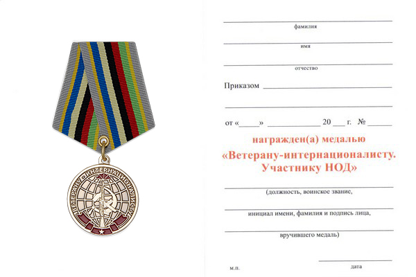 Бланк оборотная сторона Медаль «Ветерану-интернационалисту. Участнику НОД»   с бланком удостоверения
