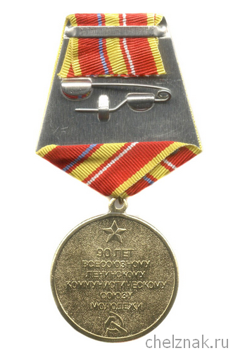 Реверс награды Медаль «90 лет ВЛКСМ»