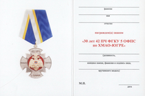 Знак «30 лет 42 ПЧ г. Нижневартовск» с бланком удостоверения