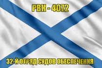 Андреевский флаг РВК-4072