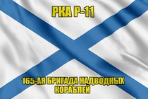 Андреевский флаг РКА Р-11