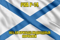 Андреевский флаг РКА Р-14