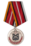 Медаль «1063-й Центр МТО ВВО в/ч 59313-40 г. Завитинск»