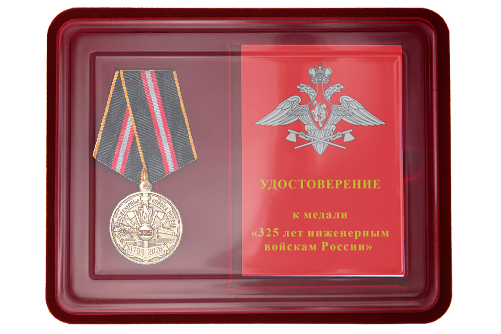 Наградной комплект к медали «325 лет инженерным войскам»